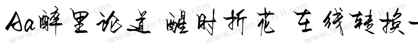 Aa醉里论道 醒时折花 在线转换字体转换